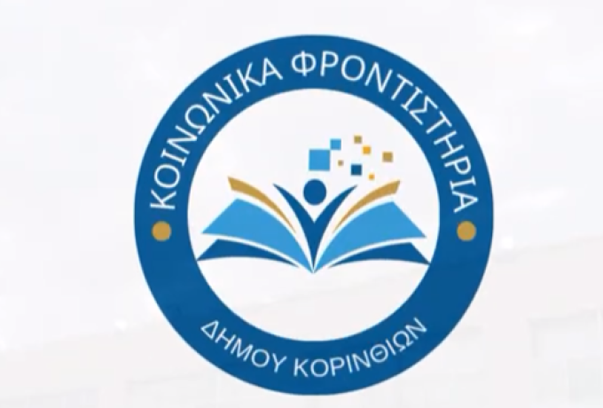 Δήμος Κορινθίων | Κοινωνικά Φροντιστήρια, Αλληλέγγυα Παιδεία!